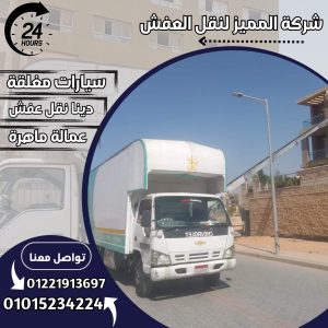 عربيات نقل عفش