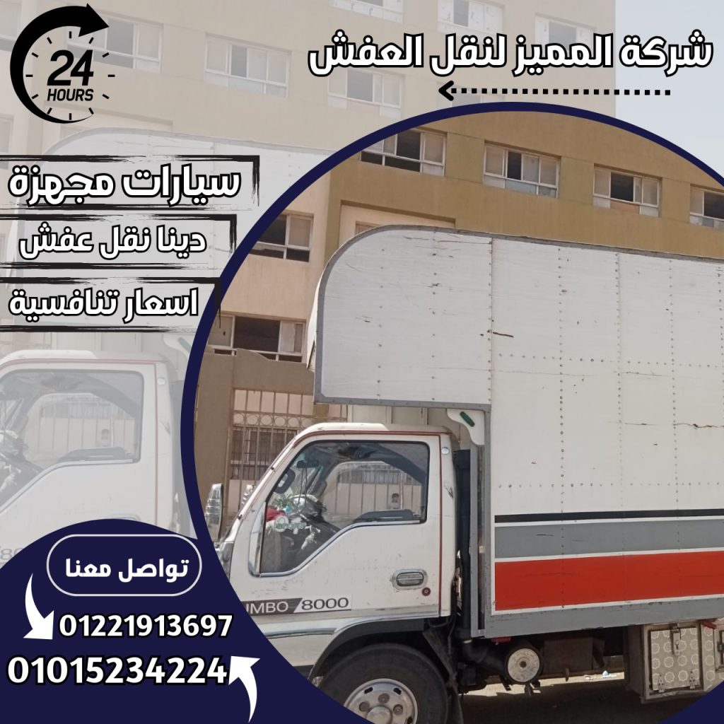 السيارات المخصصة فقط إلى نقل الاثاث لدي افضل شركة نقل ورفع الاثاث