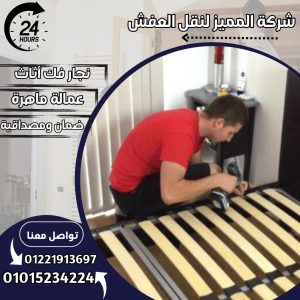 نجار فك وتركيب الاثاث