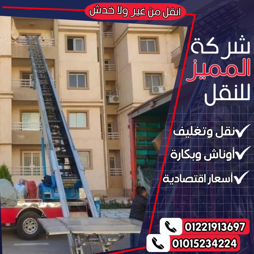 اوناش رفع الاثاث ذات الجودة العالية