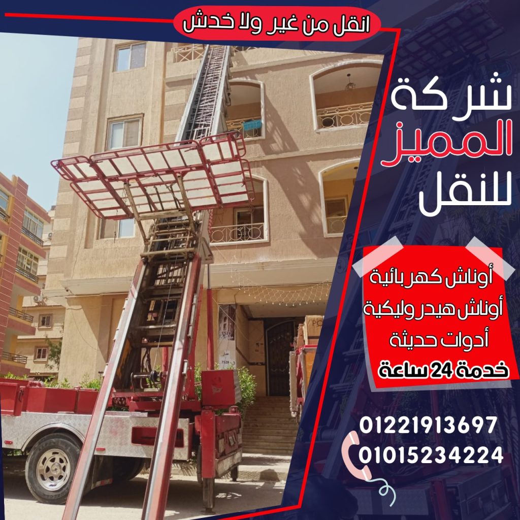مزايا نقل الاثاث في افضل شركة نقل ورفع الاثاث