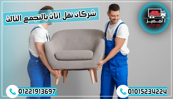 شركات نقل اثاث بالتجمع الثالث