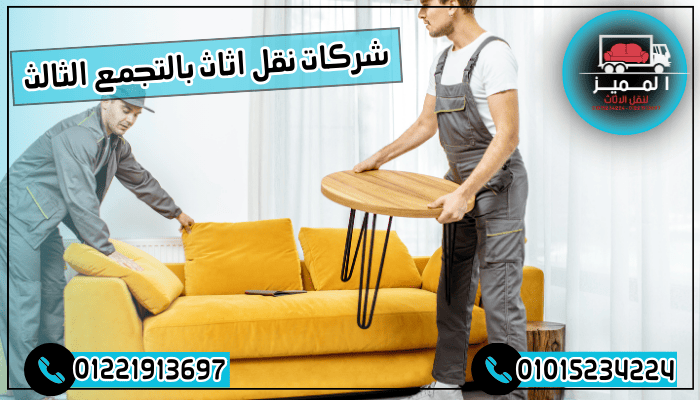 شركات نقل اثاث بالتجمع الثالث