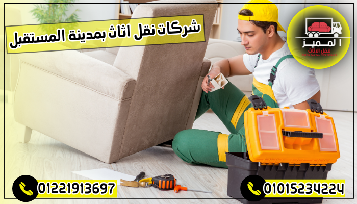 شركات نقل اثاث بمدينة المستقبل