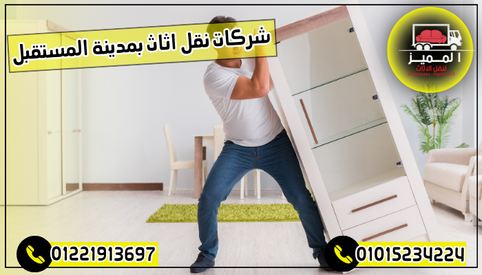 شركات نقل اثاث بمدينة المستقبل