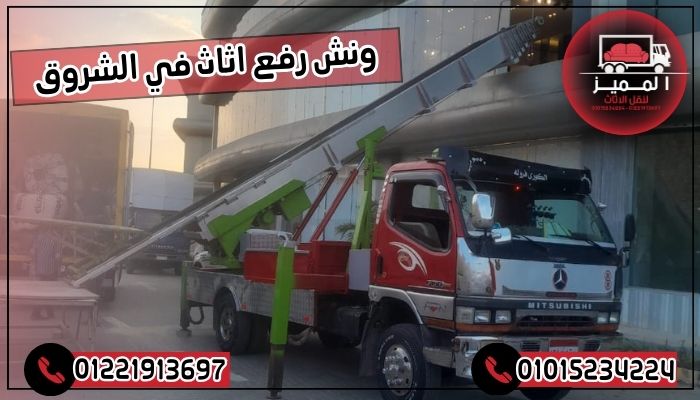 ونش رفع اثاث في الشروق