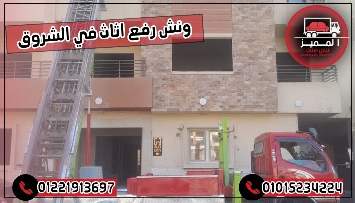 ونش رفع اثاث في الشروق