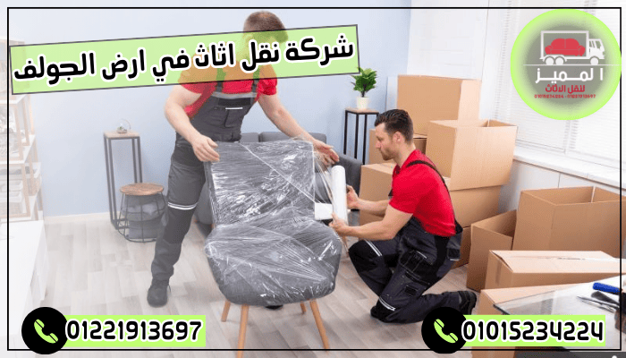 شركة نقل اثاث في ارض الجولف