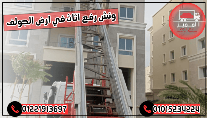 ونش رفع اثاث في ارض الجولف