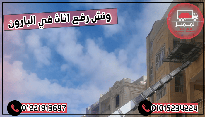 ونش رفع اثاث في البارون