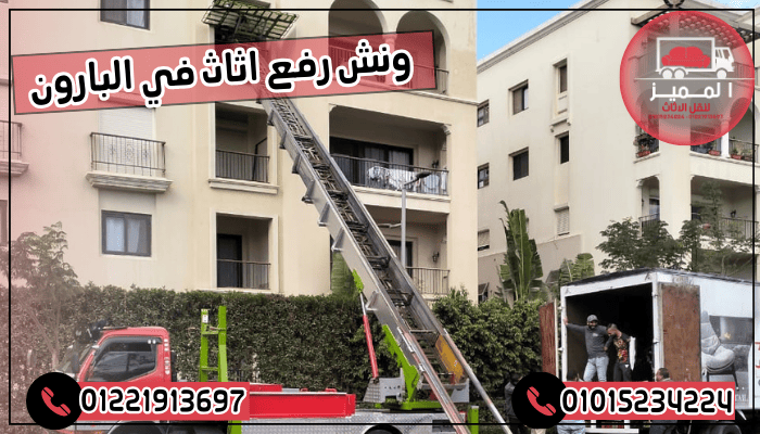 ونش رفع اثاث في البارون