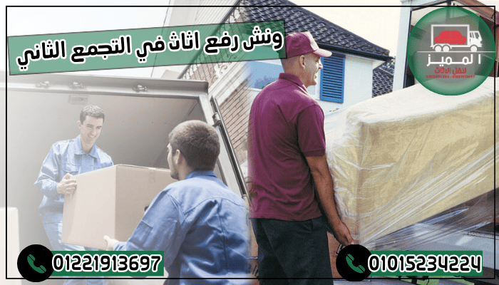 ونش رفع اثاث في التجمع الثاني