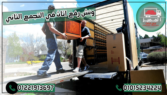 ونش رفع اثاث في التجمع الثاني