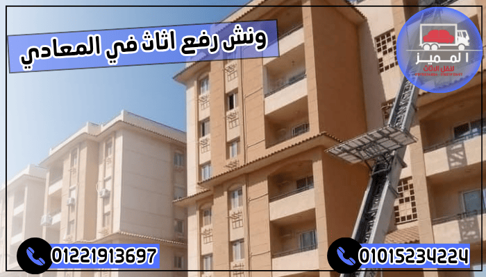 ونش رفع اثاث في المعادي