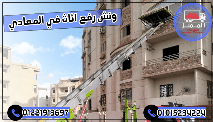 ونش رفع اثاث في المعادي