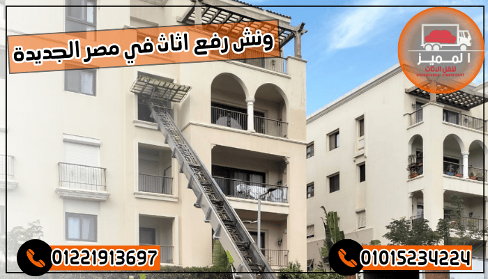 ونش رفع اثاث في مصر الجديدة