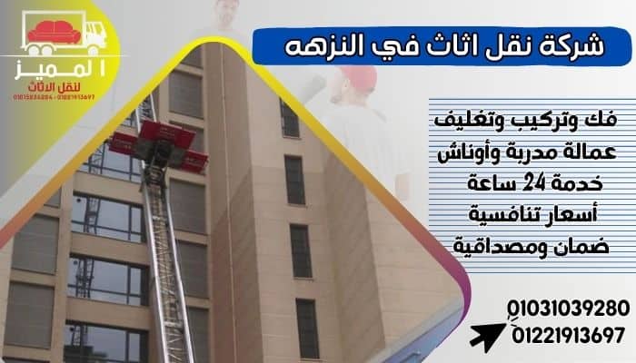 شركة نقل اثاث في النزهه