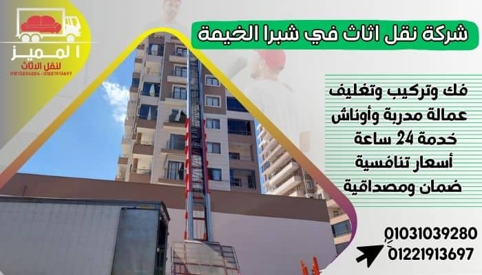 شركة نقل اثاث في شبرا الخيمة