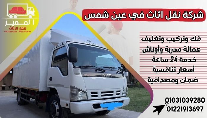 شركة نقل اثاث في عين شمس
