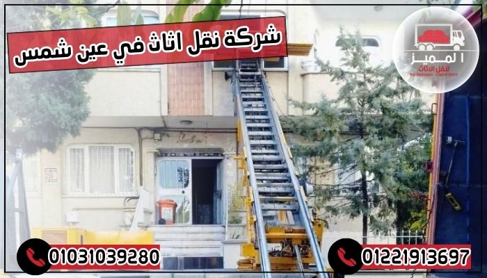 شركة نقل اثاث في عين شمس