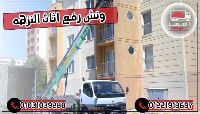 ونش رفع اثاث النزهه