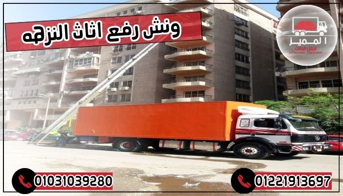 ونش رفع اثاث النزهه