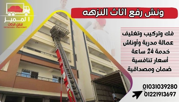ونش رفع اثاث النزهه