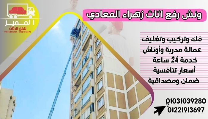 ونش رفع اثاث زهراء المعادي