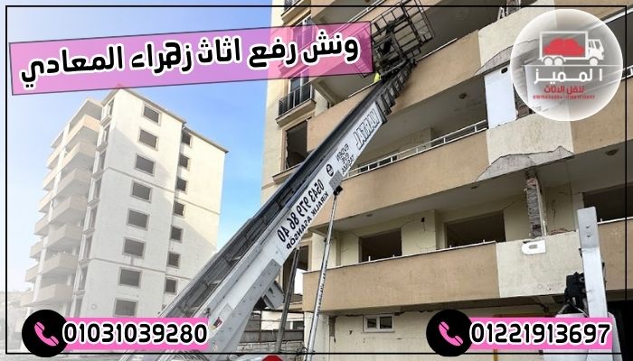 ونش رفع اثاث زهراء المعادي