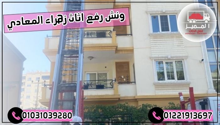 ونش رفع اثاث زهراء المعادي