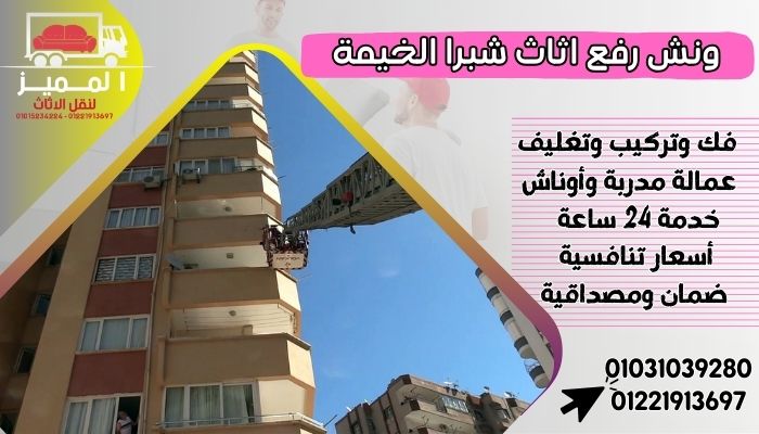 ونش رفع اثاث شبرا الخيمة
