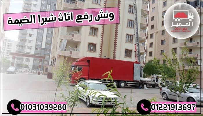 ونش رفع اثاث شبرا الخيمة