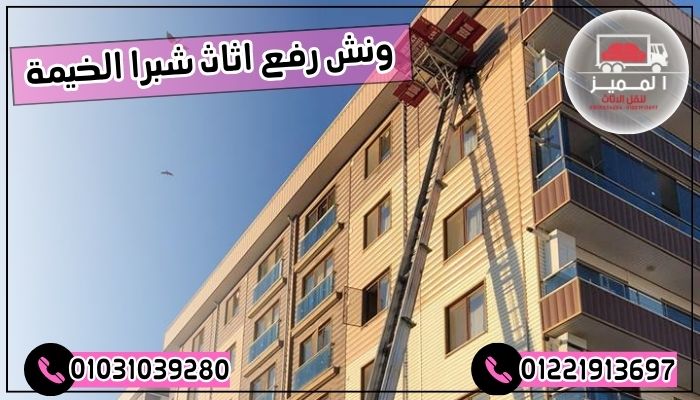 ونش رفع اثاث شبرا الخيمة