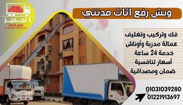 ونش رفع اثاث مدنتي
