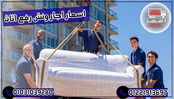 اسعار اجار ونش رفع اثاث