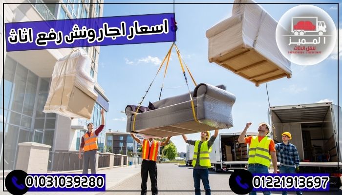 اسعار اجار ونش رفع اثاث