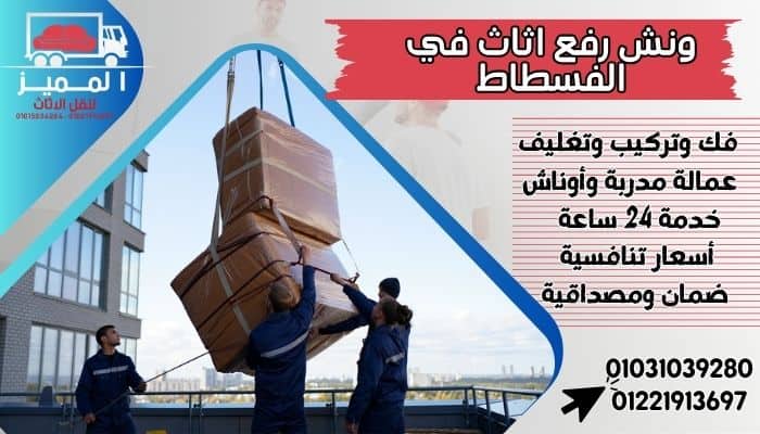 ونش رفع اثاث في الفسطاط