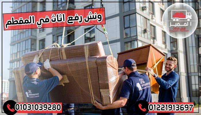 ونش رفع اثاث في المقطم
