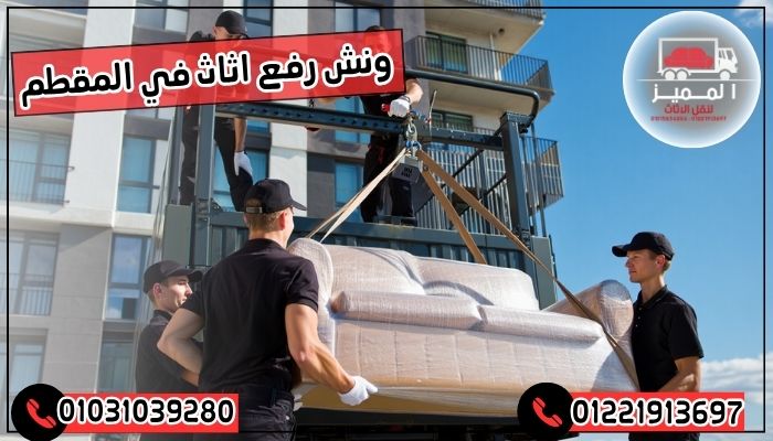 ونش رفع اثاث في المقطم