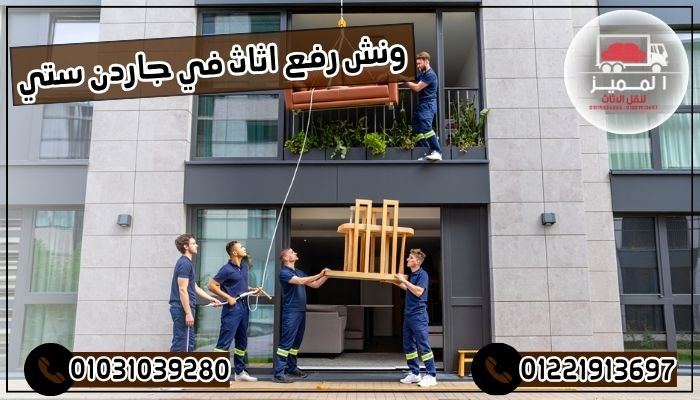 ونش رفع اثاث في جاردن ستي