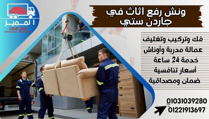 ونش رفع اثاث في جاردن ستي