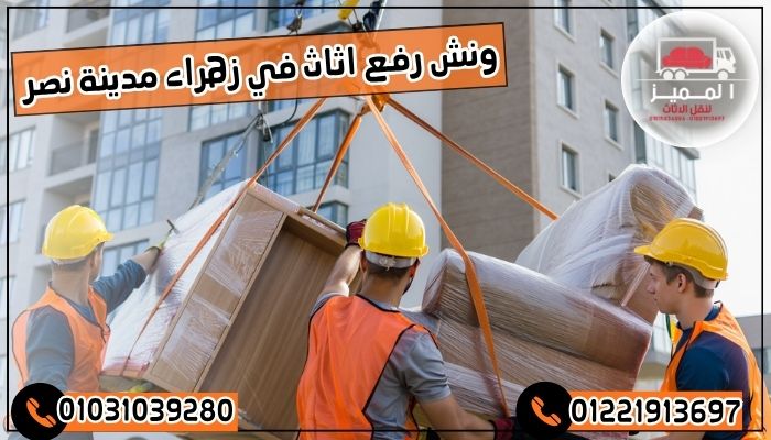 ونش رفع اثاث في زهراء مدينة نصر