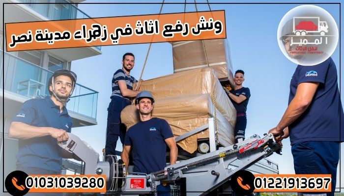 ونش رفع اثاث في زهراء مدينة نصر