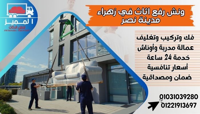 ونش رفع اثاث في زهراء مدينة نصر