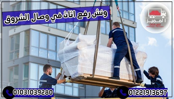 ونش رفع اثاث في وصال الشروق