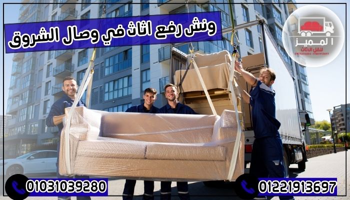ونش رفع اثاث في وصال الشروق
