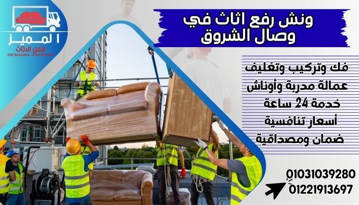 ونش رفع اثاث في وصال الشروق