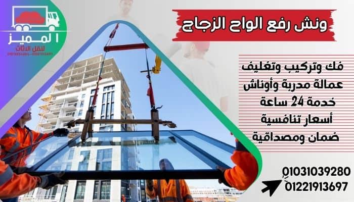ونش رفع الواح الزجاج