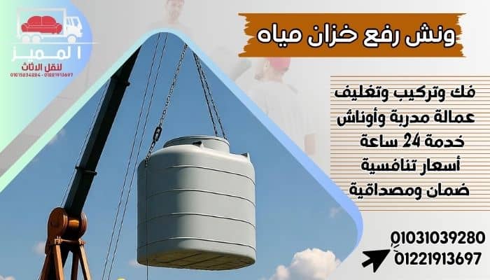 ونش رفع خزان مياه